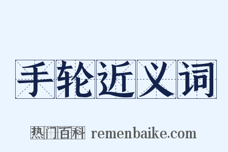 手轮近义词是什么意思的图片